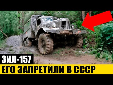 Видео: ГЛАВНАЯ ПРАВДА: Почему Водители Страдали За Рулём ЗИЛ-157?