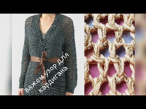 Видео: Вяжем узор для этнического кардигана от Брунелли Кучинелли 🤷‍♀️ knitting pattern.