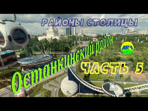 Видео: [MRF - Пешие прогулки] #95. Районы столицы. Останкинский район, часть 5