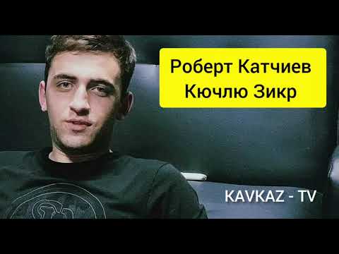 Видео: Роберт Катчиев / Кючлю Зикр 2021 KAVKAZ - TV