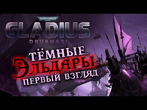 Видео: Тёмные Эльдары (Друкхари) дополнение для Warhammer 40,000 Gladius - Drukhari первый взгляд