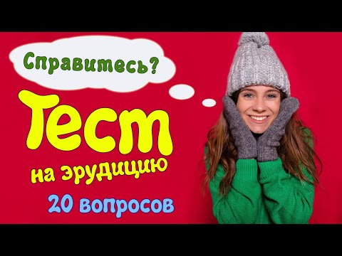 Видео: Тест для эрудита #5: Насколько вы умны и эрудированы?