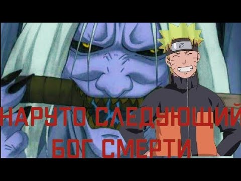 Видео: Наруто следующий бог смерти/Альтернативный Сюжет Наруто 