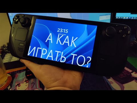 Видео: Steam Deck НА WINDOWS / КАК ЭТИМ ПОЛЬЗОВАТЬСЯ? / РАЗБИРАЕМСЯ