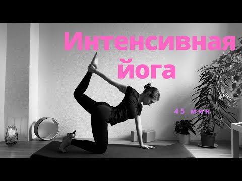 Видео: Йога на всё тело. Йога для продолжающих | 45 мин
