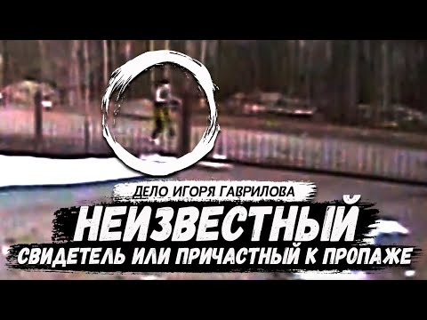 Видео: Неизвестный свидетель или причастный к пропаже. Игорь Гаврилов. Костомукша. Карелия