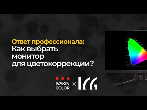 Видео: Как выбрать монитор для цветокоррекции | Ответ профи ч.2 | ICG-calibration