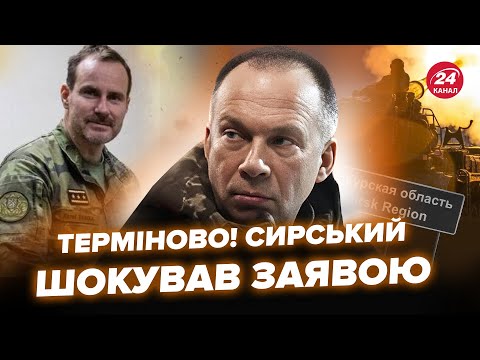 Видео: ❗Сирський зробив ЕКСТРЕНУ заяву про ФРОНТ! Назвав НЕСПОДІВАНЕ. Злили НОВУ ТАКТИКУ росіян. РОМАНЕНКО