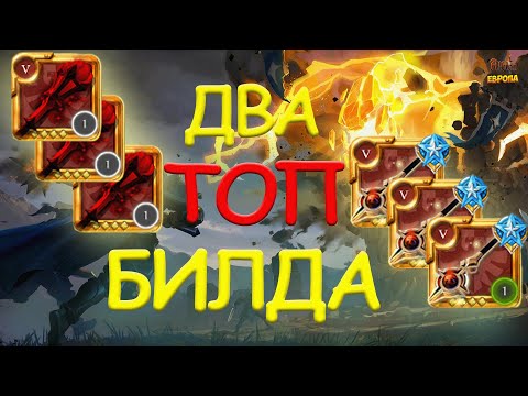 Видео: ТОП БИЛДЫ 5.0-5.3 ГРУППИКИ В СОЛО в АЛЬБИОН ОНЛАЙН | AlbionOnline!