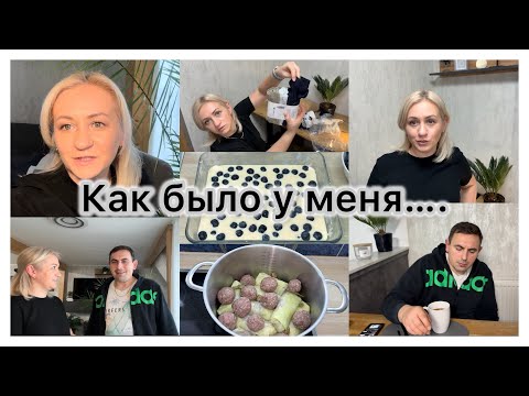 Видео: Готовлю 🧑‍🍳 голубцы 🥬 ПП запеканка с ягодами 🥮 распаковка из H&M 📦 что оставила ✔️ Как было у меня 