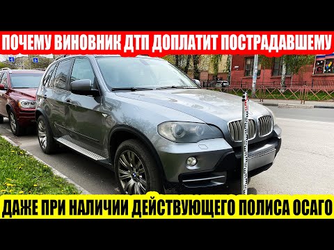 Видео: ВИНОВНИК ДТП ПО ОСАГО ДОПЛАТИТ ПОСТРАДАВШЕМУ ЗА ПРИЧИНЕННЫЙ УЩЕРБ//СКОЛЬКО МОЖНО ВЗЫСКАТЬ ПО СУДУ?