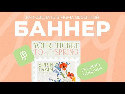 Видео: Как сделать дизайн баннера в Figma с нуля? l Урок для новичков