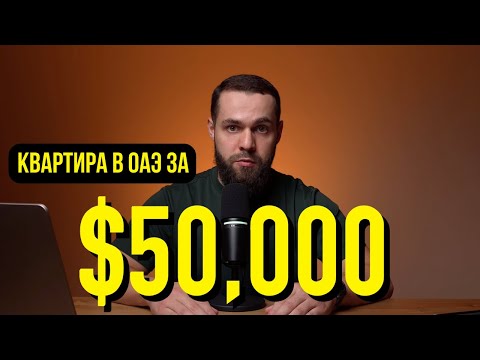 Видео: Обзор недвижимости в Эмирате Аджман. Плюсы и Минусы