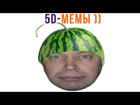 Видео: 5D-мемы. Я РЖАЛ МЕСЯЦ! ))) Приколы | Мемозг 1218