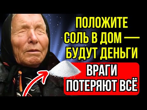 Видео: Где хранить соль в доме, чтобы деньги пришли навсегда, а враги потеряли всё | Баба Ванга