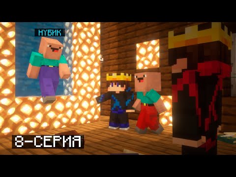 Видео: НУБИК ТАБЫЛДЫ ЕНДІ АРЫ ҚАРАЙ НЕ БОЛАД 😱 8 серия | Қазақша майнкрафт 