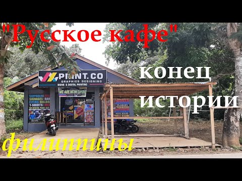 Видео: ФИЛИППИНЫ. РУССКОЕ КАФЕ КОНЕЦ ИСТОРИИ.