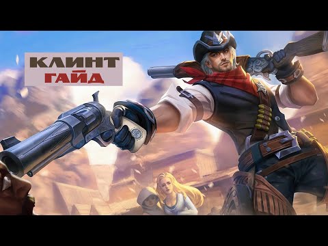 Видео: Лос Пекадос №1  Гайд на Клинта – Mobile Legends