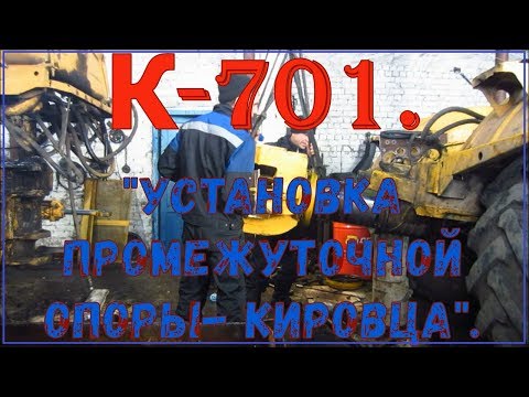 Видео: К-701."Установка Промежуточной Опоры- КИРОВЦА".