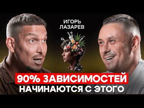 Видео: Любая зависимость ведёт к смерти: Лазарев про работу, мефедрон, вино и колесо баланса