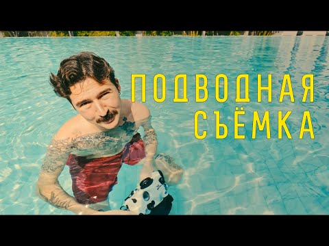 Видео: Подводная съёмка