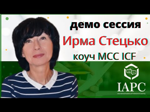 Видео: Демонстрационная коучинг сессия /директор IAPC ИРМА СТЕЦЬКО, коуч MCC ICF