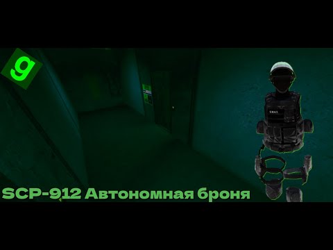 Видео: Как я Следил за порядком в д-блоке играя на SCP-912 На сервере SCP-RP!