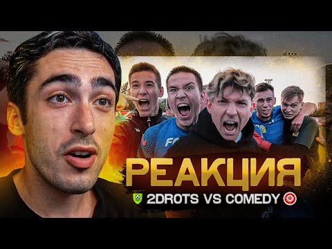Видео: РЕАКЦИЯ НА 2DROTS VS COMEDY! КУБОК СЕЛЕБРИТИ 4 ТУР
