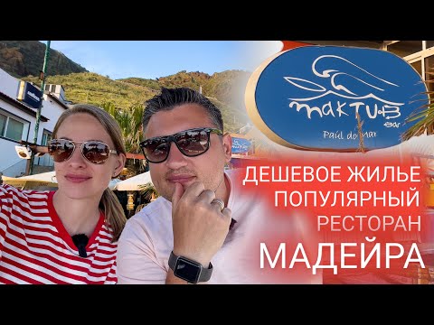 Видео: 25 день на Мадейре. Наше самое дешевое жилье. И обзор популярного заведения Мадейры. Мукбанг и влог
