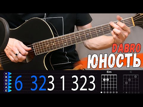 Видео: DABRO - ЮНОСТЬ на гитаре Без Баррэ, аккорды, бой песни