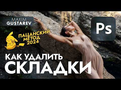 Видео: Разглаживаем одежду в фотошопе – простой метод 2024