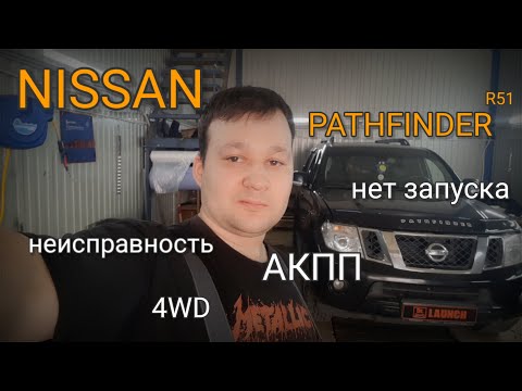 Видео: Nissan Pathfinder - нет запуска, акпп в аварийном режиме.