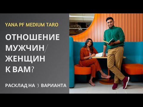 Видео: #ТАРО 🔥👌ОТНОШЕНИЕ МУЖЧИН / ЖЕНЩИН К ВАМ? ВАШЕ СЛЕПОЕ ПЯТНО В ОБЩЕНИИ 👯‍♀️