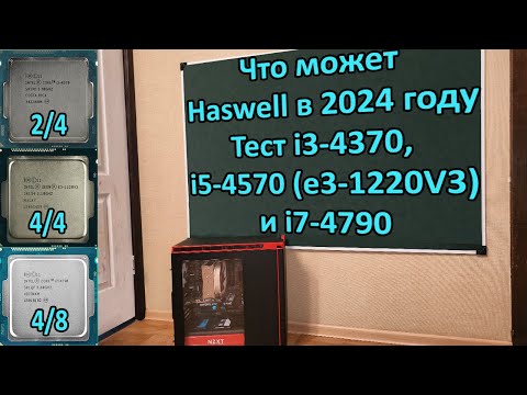 Видео: Тест сравнение i3-4370 VS Xeon E3-1220V3 (i5-4570) VS i7-4790 / Что может Haswell в 2024 году?