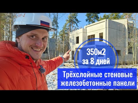 Видео: Лучшая технология строительства ИЖС в надёжных руках - дом 350м2 из сборного железобетона за 8 дней.