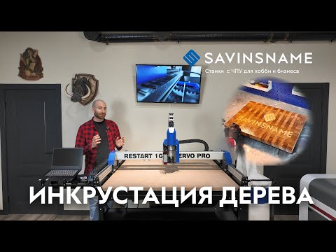 Видео: Инкрустация торцевой доски. Фрезерный станок с ЧПУ RESTART. Savinsname. ЧПУ по дереву.