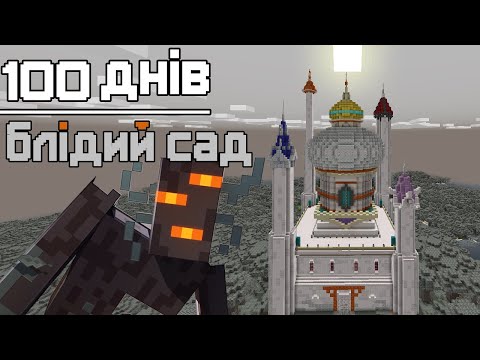 Видео: 100 днів БЛІДИЙ САД [Minecraft Hardcore]