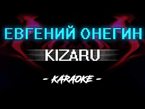 Видео: KIZARU - Евгений Онегин (Караоке)