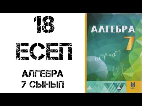 Видео: Алгебра 7 сынып 18 есеп ШЫҒАРУ ЖОЛЫМЕН