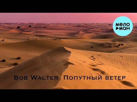 Видео: Bob Walter - Попутный ветер (Single 2022)