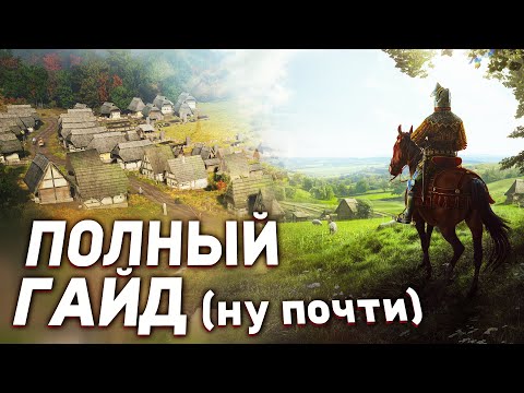 Видео: КАК В ЭТО ИГРАТЬ - ГАЙД по Manor lords (ранний доступ)