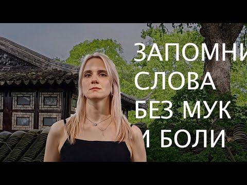 Видео: КАК БЫСТРО ЗАПОМИНАТЬ СЛОВА? Учим китайские слова