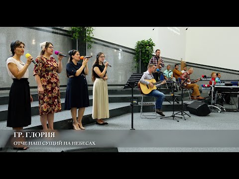 Видео: Отче наш Сущий на небесах. Гр. Глория