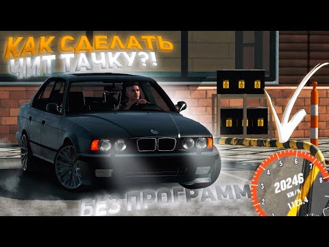 Видео: КАК СДЕЛАТЬ ЧИТ АВТО БЕЗ ПРОГРАММ В CAR PARKING MULTIPLAYER