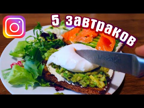 Видео: 5 ПРОСТЫХ ЗАВТРАКОВ из Instagram VS самый вкусный завтрак в мире