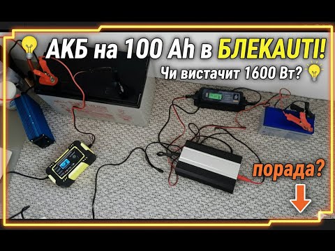 Видео: ✅Використання АКБ 100 Ah і перетворювача напруги 1600 W (800W).  І АКБ 12 В 9Ah на безперебійник. ✅