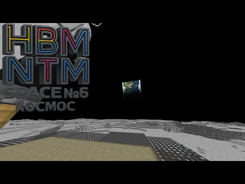 Видео: Нарезка с стрима. Выживание Майнкрафт.Атомная экспансия: Космос HBM NTM Space  1.7.10 №6