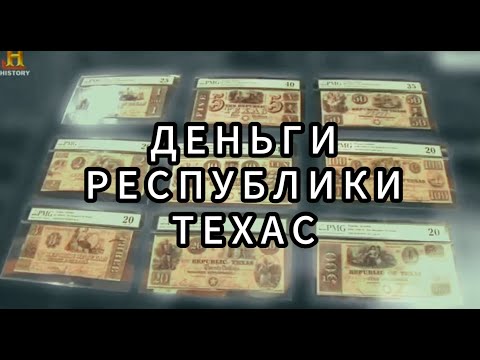 Видео: Звёзды Ломбарда - Деньги республики Техас