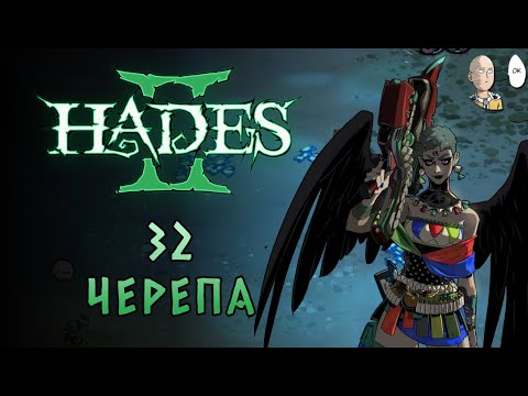 Видео: Возвращаемся к 32 черепкам. | Hades II #44