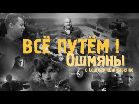 Видео: ОШМЯНЫ (Все Путем)